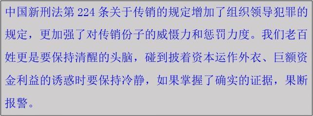 中国新刑法第224条关于传销的规定