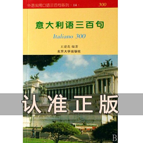 外语三百句系列--意大利语三百句 外语实用口语三百句系列 北京大学