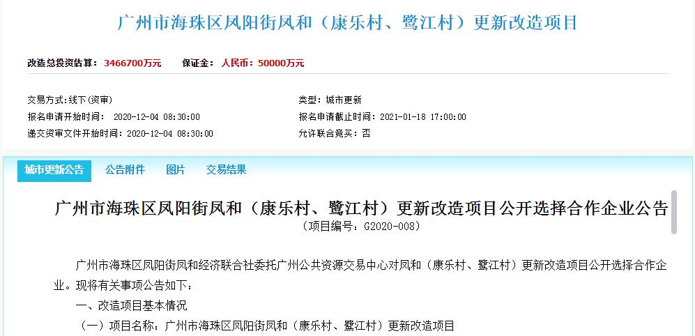 12月4日,广州公共资源交易中心发布关于海珠区凤阳街凤和(康乐村,鹭江