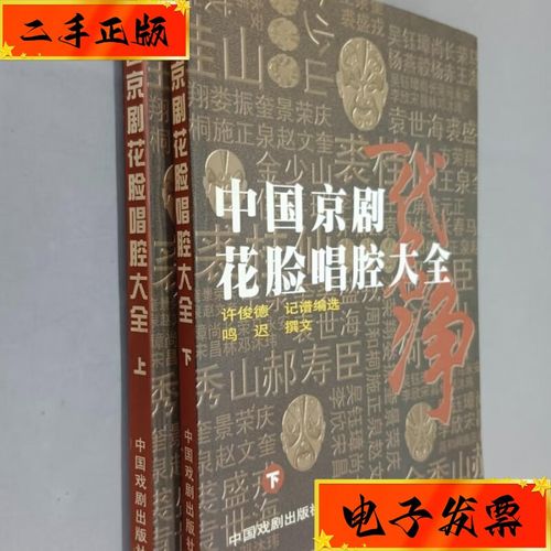 【二手九成新】中国京剧花脸唱腔大全 全2册 中国戏剧出版社
