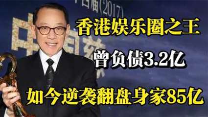 香港娱乐圈之王,负债3.2亿东山再起,如今逆风翻盘身家85亿