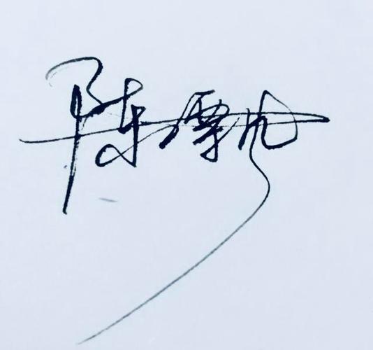陈字的艺术签名,陈字签名是怎么写好看(第119期设计签名飘逸豪放)