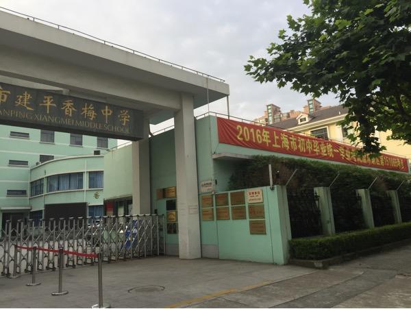 2016年上海中考现场直击建平香梅中学考点