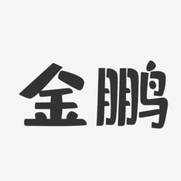 金鹏-布丁体字体免费签名