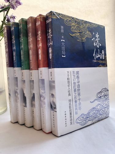 正版现货诛仙典藏版全六册 萧鼎著 中国华侨出版社