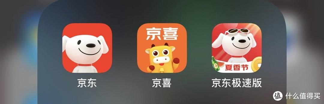 京东系常用的购物app:京东,京喜,京东极速版.