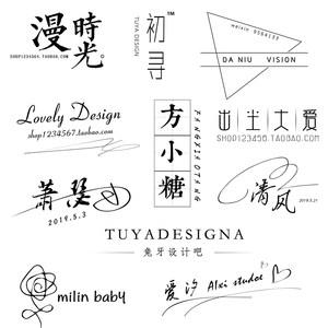 原创高清摄影水印淘宝logo设计照片旅拍手写签名中文简约店标头像