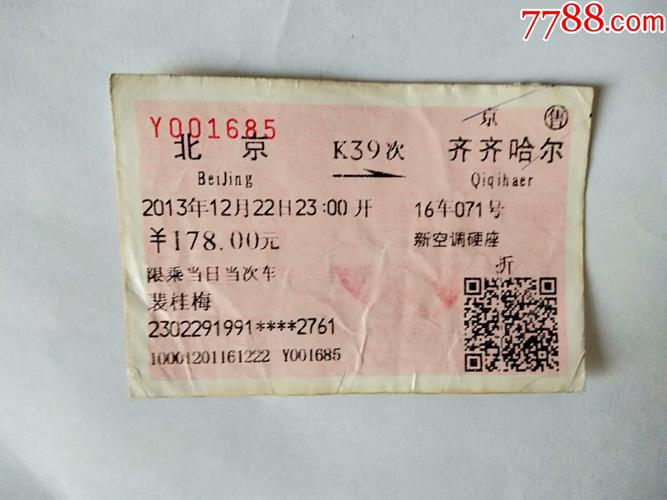 北京-k39次-齐齐哈尔-火车票-7788收藏
