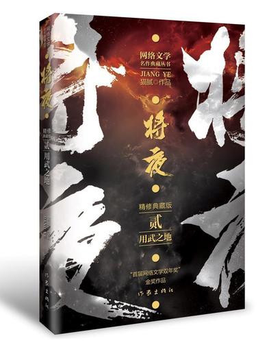 将夜:精修典藏版:贰:用武之地猫腻普通大众长篇小说中国当代文学书籍