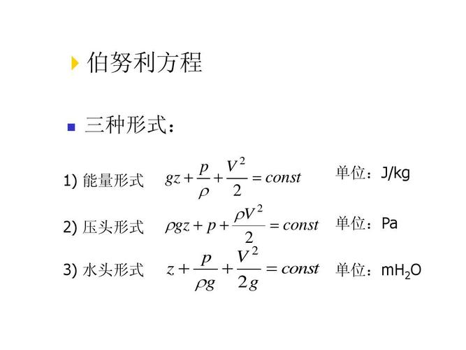 中南大学流体力学课件  伯努利方程   三种形式: v2 单位:j/kg gz