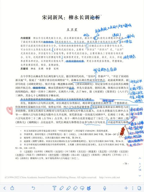 91王卫星,宋词新风:柳永长调论析,文学遗产,2022年第3期97研究