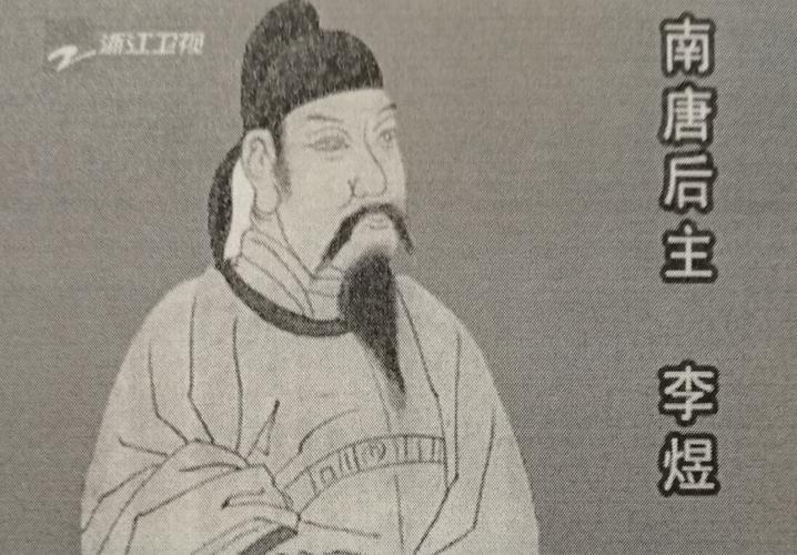 中国皇帝简评(220)南唐后主 李煜