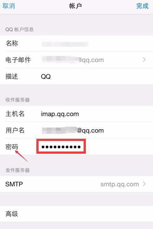 iphone6/6s 设置qq邮箱时显示用户名或密码错误的解决方法介绍_苹果