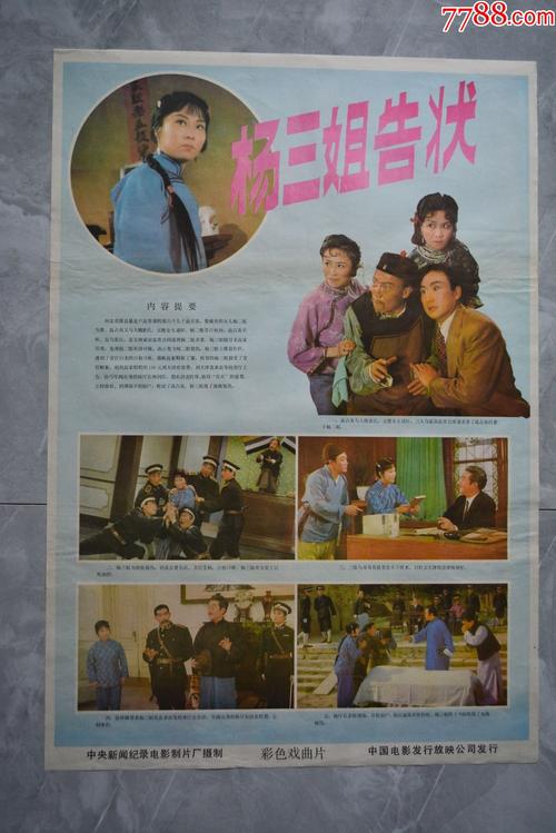 杨三姐告状电影海报7753厘米