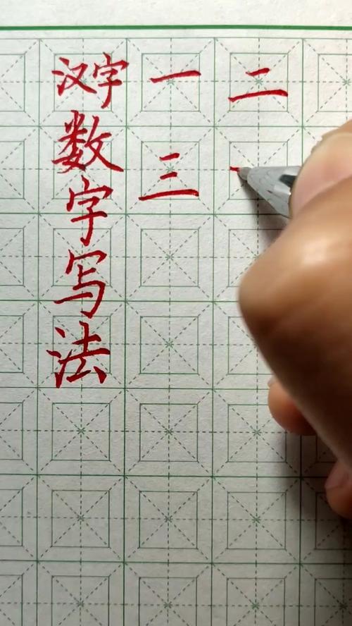 九九高效练字汉字数字书写技巧