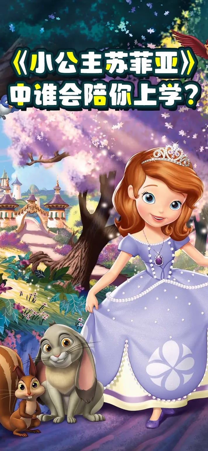 小公主苏菲亚中谁会陪你上学#小公主苏菲亚 #儿童动画片 - 抖音