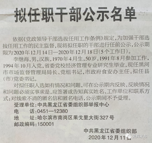 黑龙江省拟任职干部公示名单黑河
