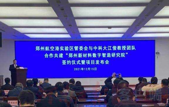 造研究院签约仪式暨项目发布会在郑州航空港经济综合实验区管委会举行