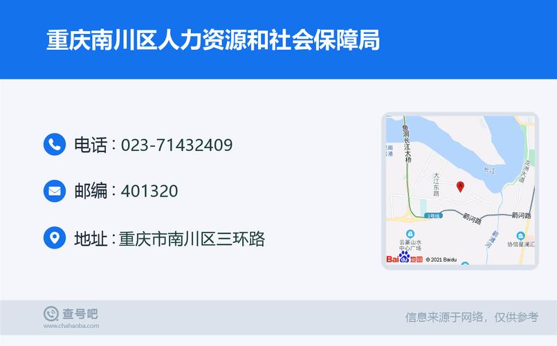 023-71432409:重庆南川区人力资源和社会保障局