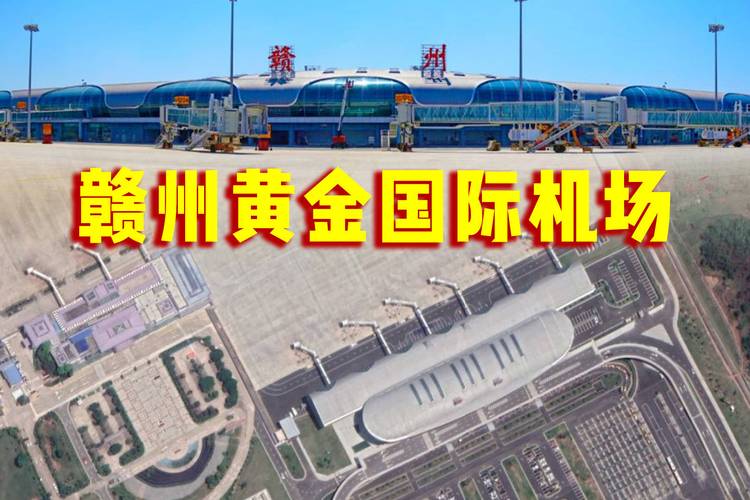 卫星航拍赣州黄金国际机场江西第2大民用机场排名全国第73位