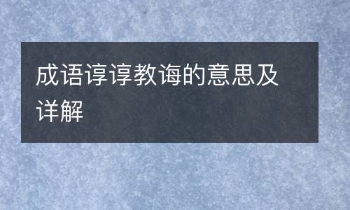 马克·吐温成语名称:谆谆教诲谆谆教诲的读音:zhūn zhūn jiào