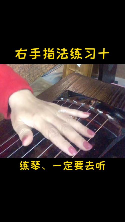 古琴右手指法练习十
