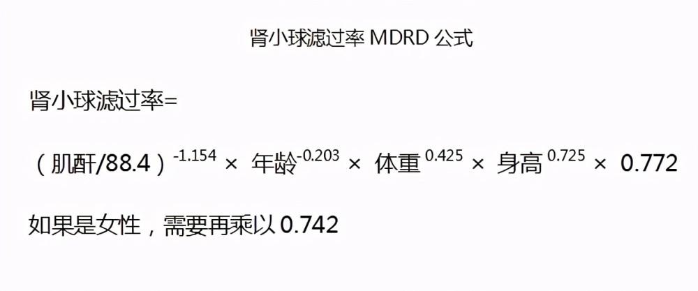 肾小球滤过率是肾脏在1分钟之内滤过的原尿体积,mdrd公式是为中国人