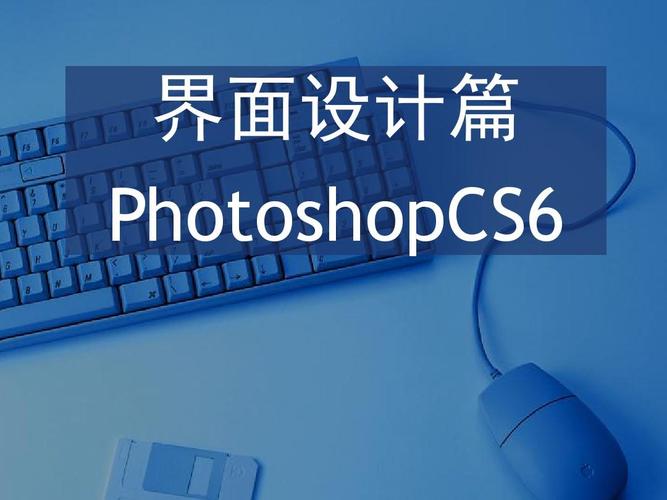 界面设计篇 photoshopcs6 photoshop图像处理项目式教程