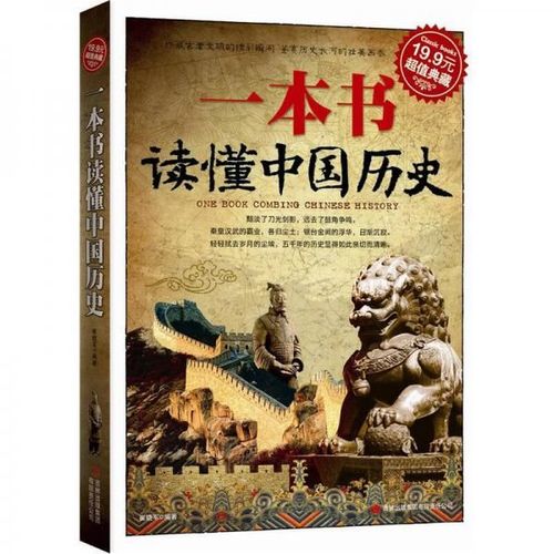 超值典藏:一本书读懂中国历史