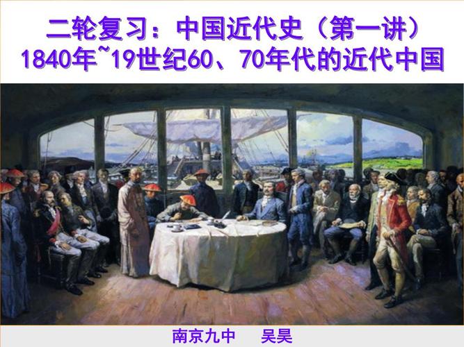 二轮复习:中国代史(第一讲)1840年~19世纪60,70年代的近代中国.ppt