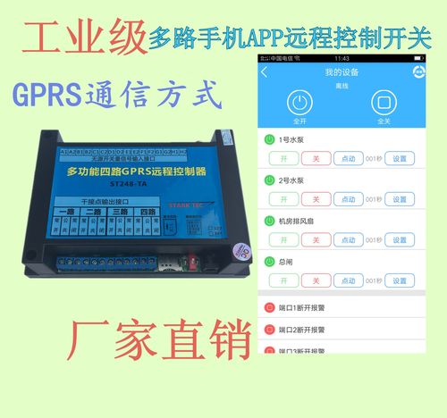 gprs型多功能四路远程控制器 手机app远程控制