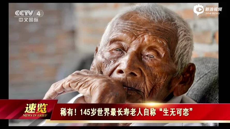 《今日亚洲》稀有!145岁世界最长寿老人自称