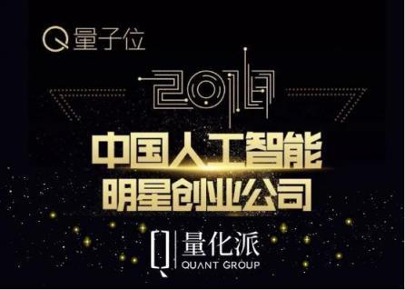 量化派入选量子位2018中国人工智能明星创业公司top50