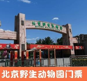 北京野生动物园门票 大兴野生动物园门票 成人票