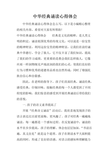 中华经典诵读心得体会.docx 4页