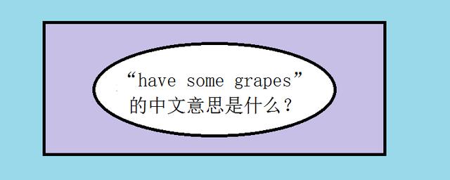 grape grape的意思是