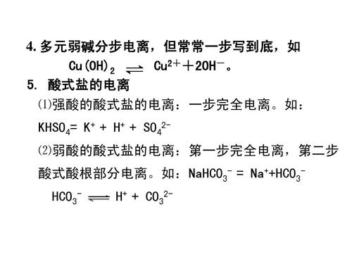 多元弱碱分步电离,但常常一步写到底,如 cu(oh)2 cu2  2oh-. 5.