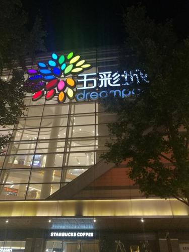 清河五彩城购物中心规模巨大,仿佛在北京市北部新建了一个市中心