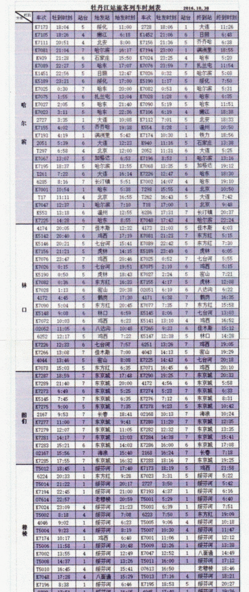 牡丹江站旅客列车时刻表2016年10月30日执行