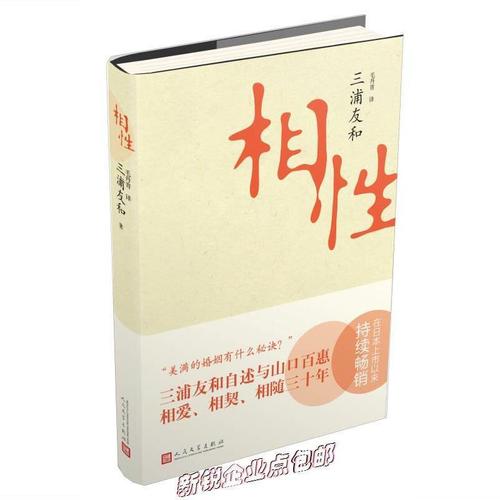 新书~相性三浦友和著北京:人民文学出版社9787020097777
