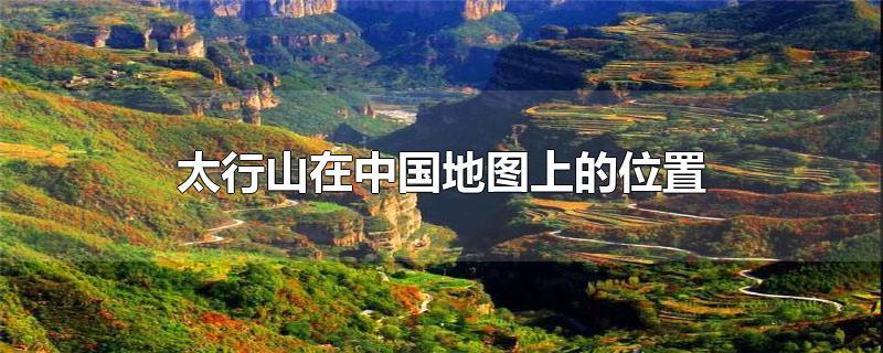 太行山在中国地图上的位置