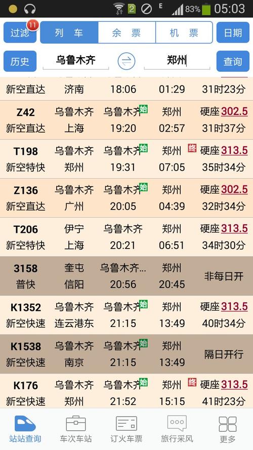 我想知道新疆乌鲁木齐到郑州火车票,2016年11月13号火车几点到郑州