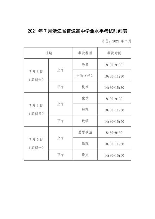 2021年7月浙江省普通高中学业水平考试时间表