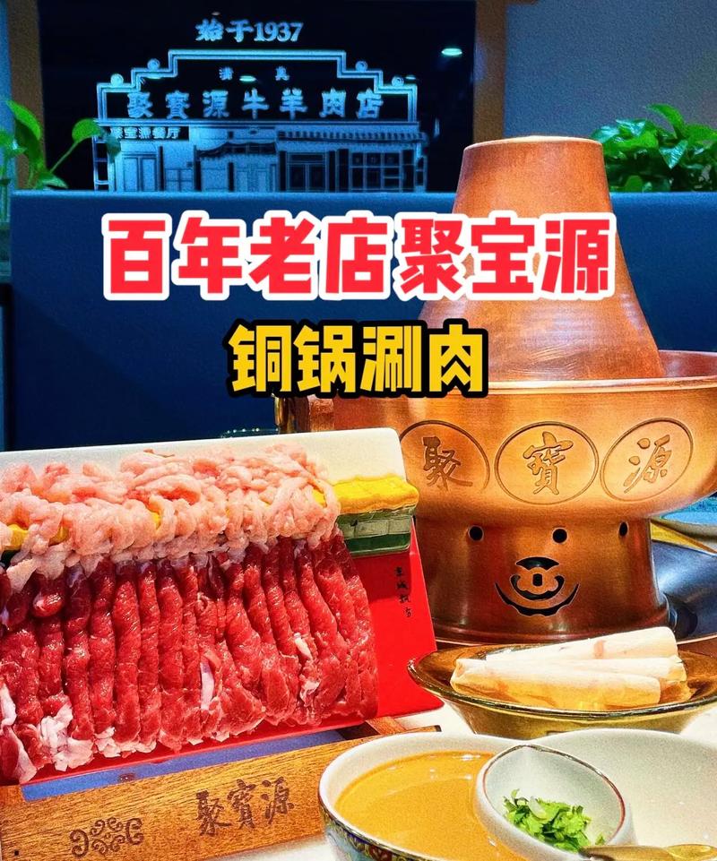 来北京必吃百年老店铜锅涮肉 聚宝源.北京牛街的扛把子,一座难 - 抖音