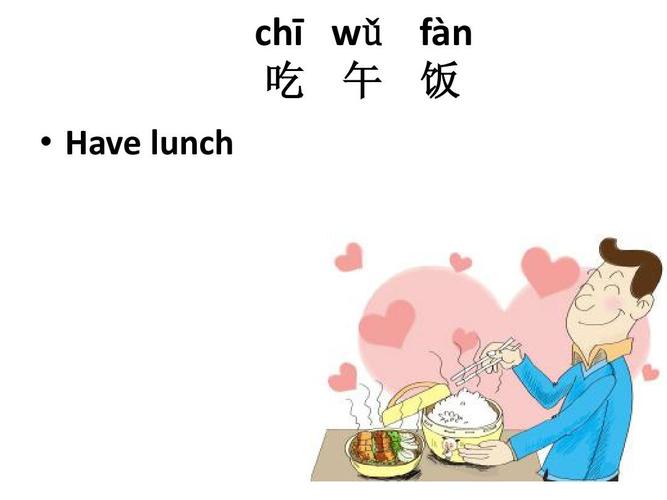 chī wǔ fàn 吃 午 饭   have lunch