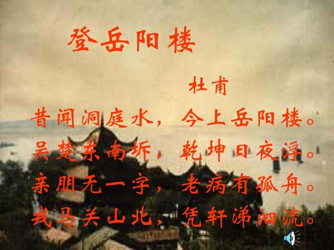 人教版选修《中国古代诗歌散文欣赏》之《登岳阳楼》精品课件ppt