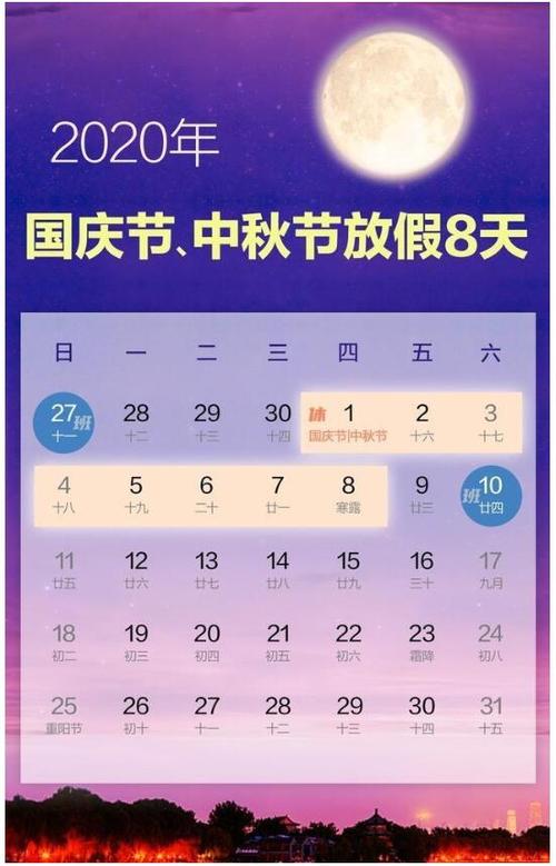 连休8天来了2020年国庆节中秋节放假安排这两天要上班