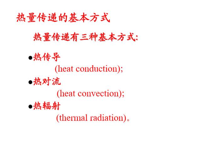 方式 热量传递有三种基本方式: z热传导 (heat cnductin); z热对流
