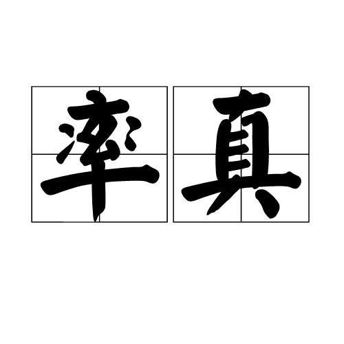 p>率真,汉语词语,读音为shuài zhēn,意思是直率而真诚. /p>