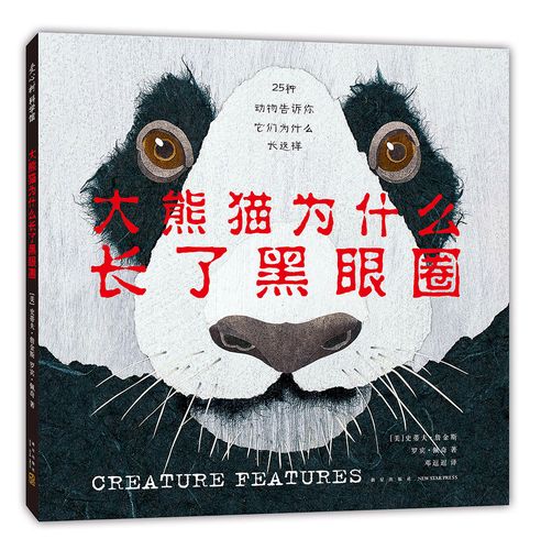 大熊猫为什么长了黑眼圈 3-6岁 史蒂夫·詹金斯 科普 幽默 来自动物